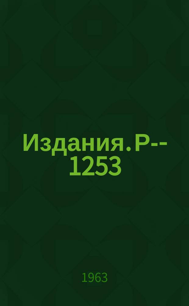 Издания. Р-­1253 : Квазиоптический потенциал в модели квантовой теории поля