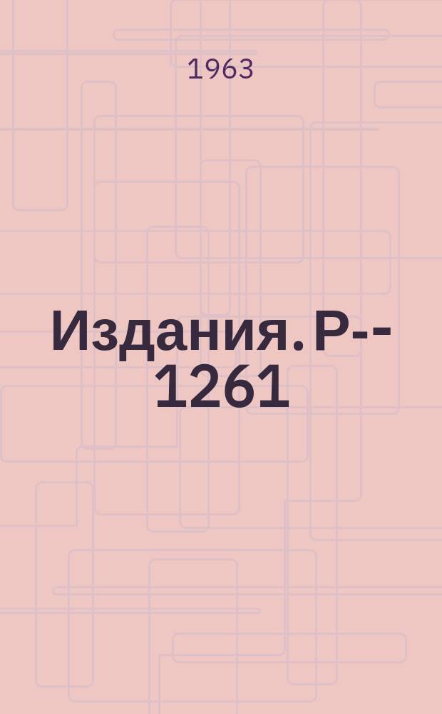 Издания. Р-&shy;1261 : Вывод уравнений релятивистской гидродинамики из релятивистского кинетического уравнения