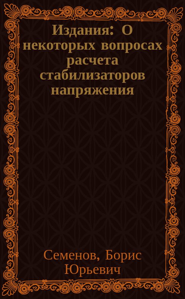 Издания : О некоторых вопросах расчета стабилизаторов напряжения