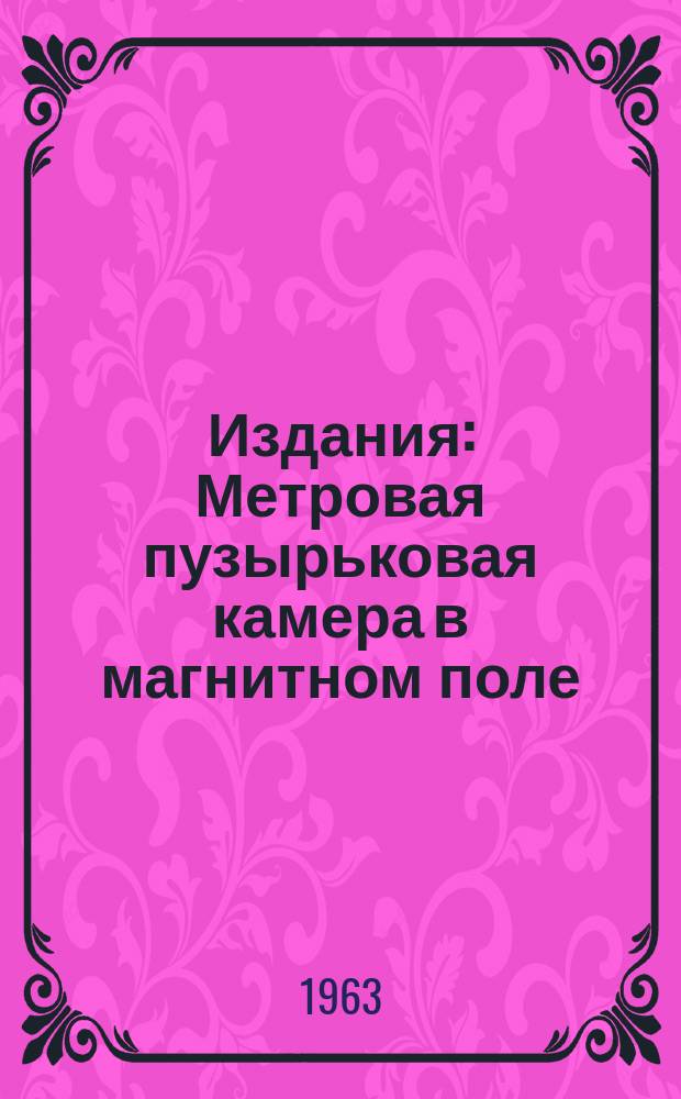 Издания : Метровая пузырьковая камера в магнитном поле