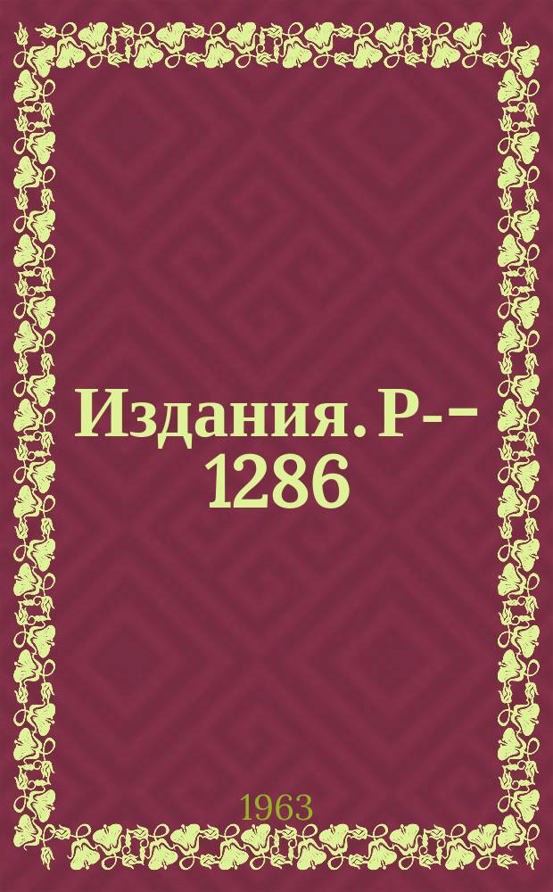 Издания. Р-­1286 : Исследование поглощения π⁺ и π‾ мезонов при энергии 40-70 МЭВ в ядрах углевода с помощью пропановой пузырьковой камеры