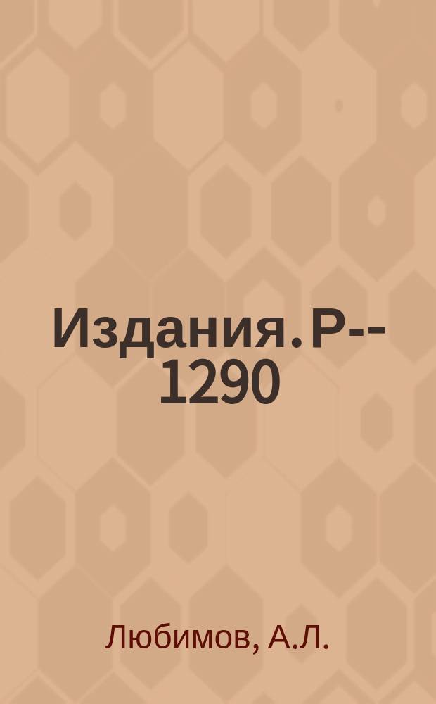 Издания. Р-­1290 : Об эмпирических закономерностях в барионных резонансах