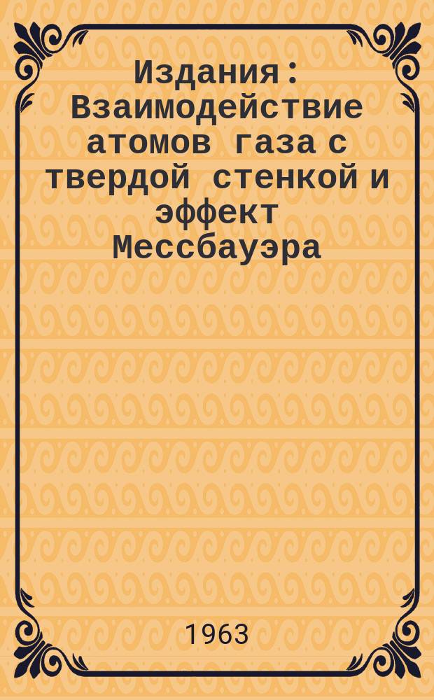 Издания : Взаимодействие атомов газа с твердой стенкой и эффект Мессбауэра
