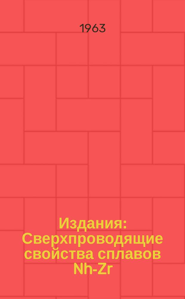 Издания : Сверхпроводящие свойства сплавов Nh-Zr