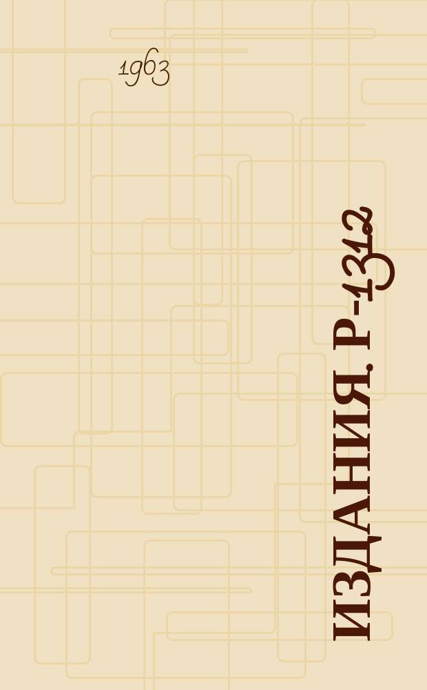 Издания. Р-­1312 : Фазовые сдвиги р-р-рассеяния при 435 МЭВ