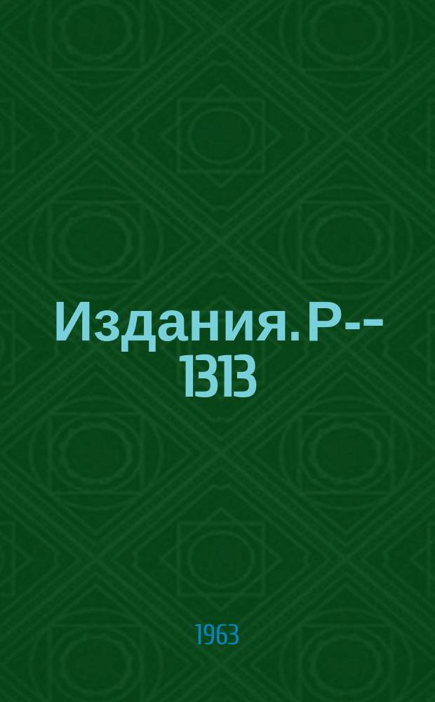 Издания. Р-­1313 : Исследование нейтронных резонансов Rh¹⁰³