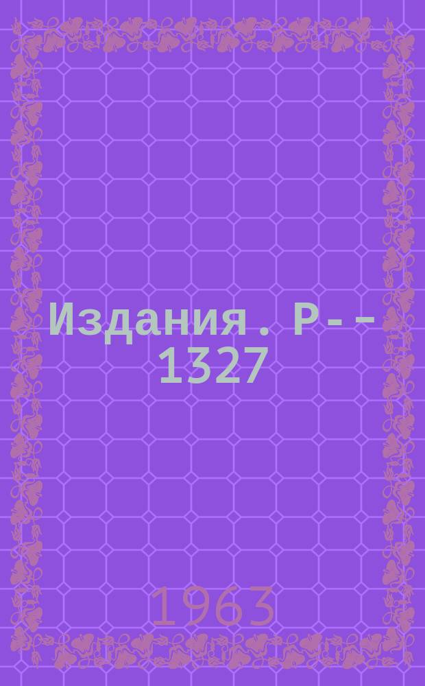 Издания. Р-&shy;1327 : Релятивистское уравнение для S-матрицы в р-представлении
