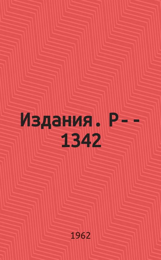 Издания. Р-&shy;1342 : Об одном способе измерения и вычисления импульсов быстрых частиц в эмульсиях, помещенных в сильные магнитные поля