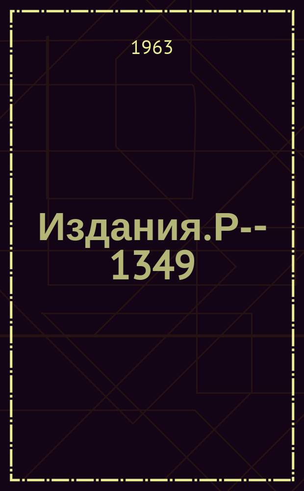 Издания. Р-­1349 : Основы защиты от излучений ускорителей протонов, дейтронов и альфа-частиц
