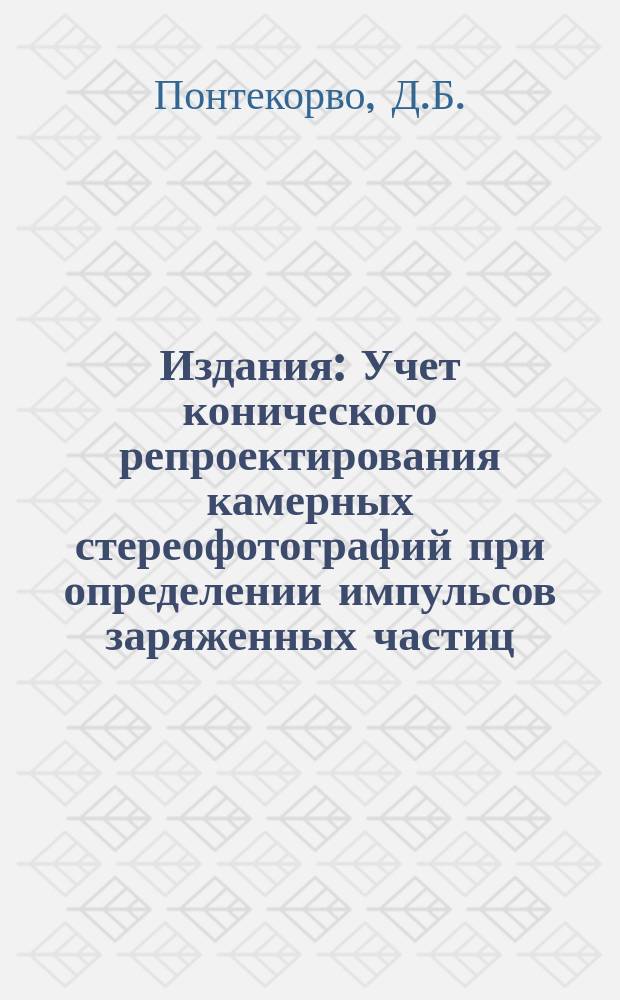 Издания : Учет конического репроектирования камерных стереофотографий при определении импульсов заряженных частиц, движущихся в магнитном поле