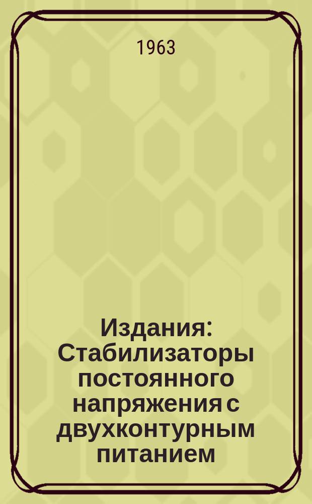Издания : Стабилизаторы постоянного напряжения с двухконтурным питанием