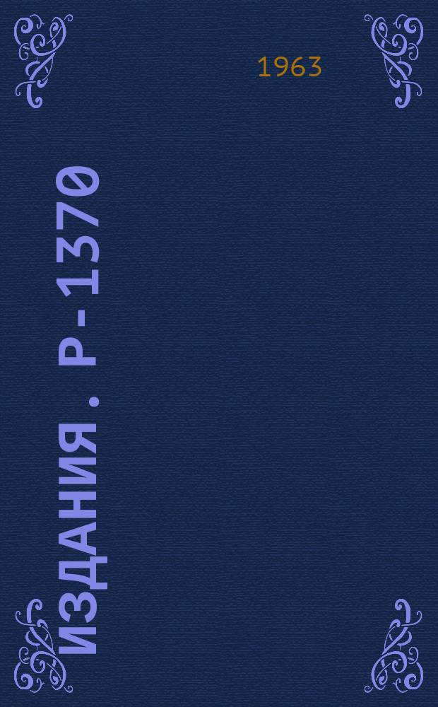 Издания. Р-­1370 : Изучение эффекта Мессбауэра на Sm¹⁴⁹