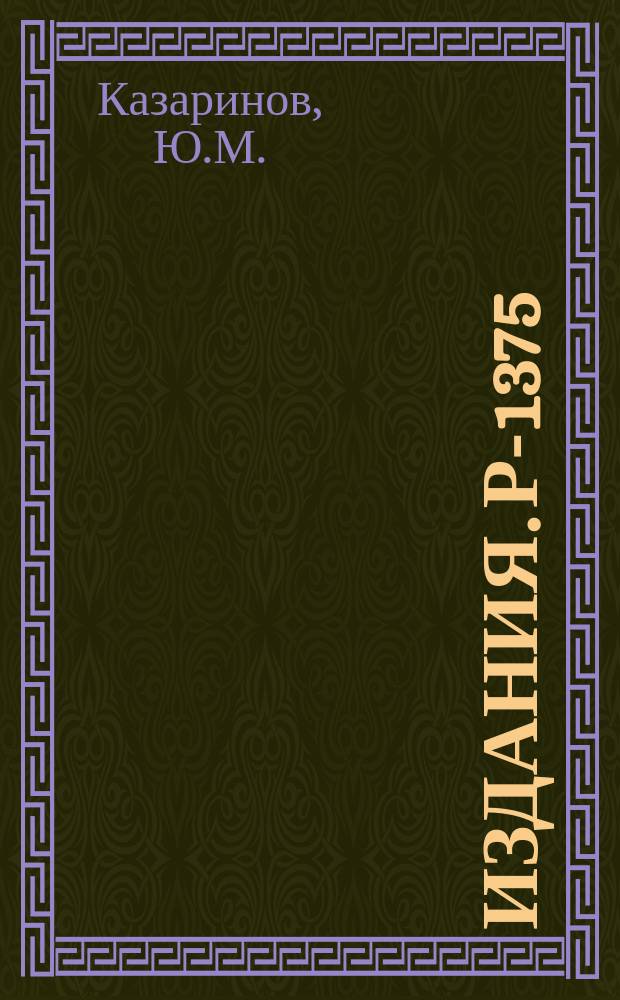 Издания. Р-­1375 : Фазовый анализ нуклон-нуклонного рассеяния при энергии 630 МЭВ