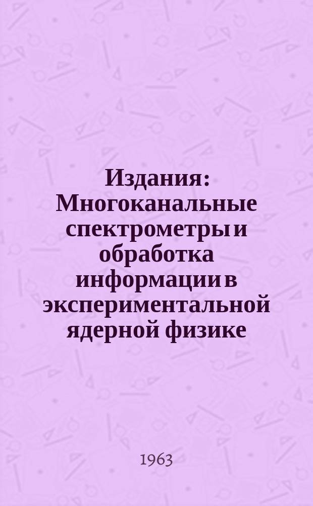 Издания : Многоканальные спектрометры и обработка информации в экспериментальной ядерной физике
