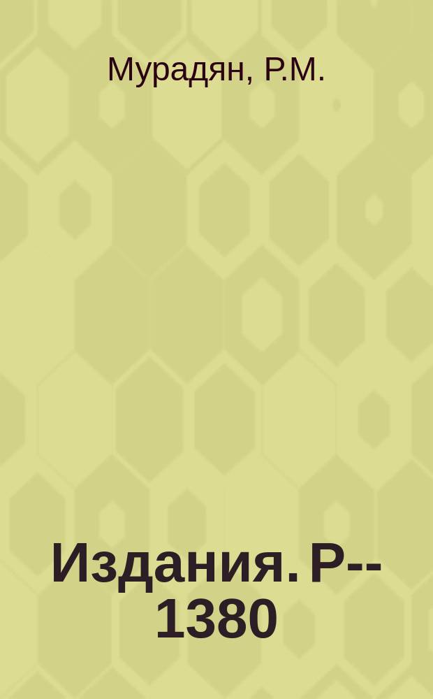 Издания. Р-&shy;1380 : Переход из канала в канал для изотопических амплитуд