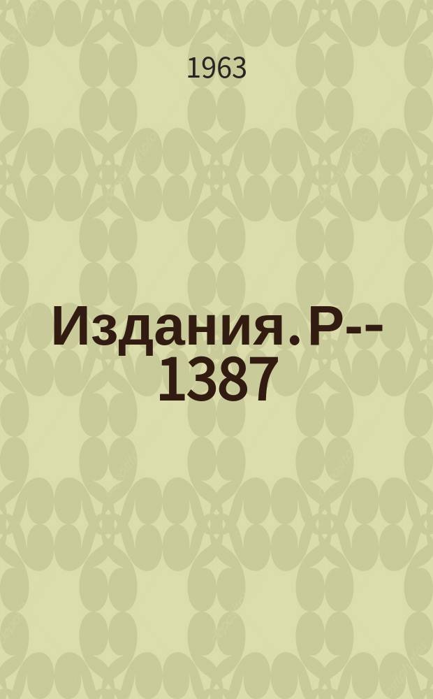 Издания. Р-&shy;1387 : Гидрогазодинамический расчет механизма изменения давления большой пузырьковой камеры