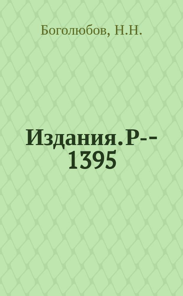 Издания. Р-&shy;1395 : К вопросу о гидродинамике сверхтекучей жидкости