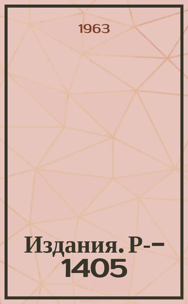 Издания. Р-­1405 : Сборник аннотаций докладов и сообщений [Симпозиума по ядерной радиоэлектронике]