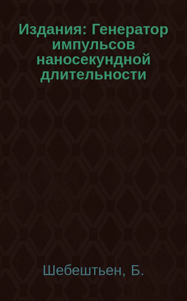 Издания : Генератор импульсов наносекундной длительности
