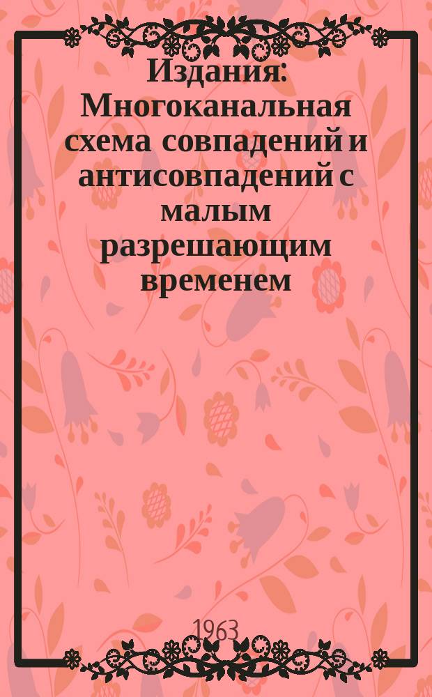 Издания : Многоканальная схема совпадений и антисовпадений с малым разрешающим временем
