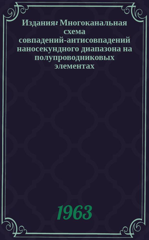 Издания : Многоканальная схема совпадений-антисовпадений наносекундного диапазона на полупроводниковых элементах
