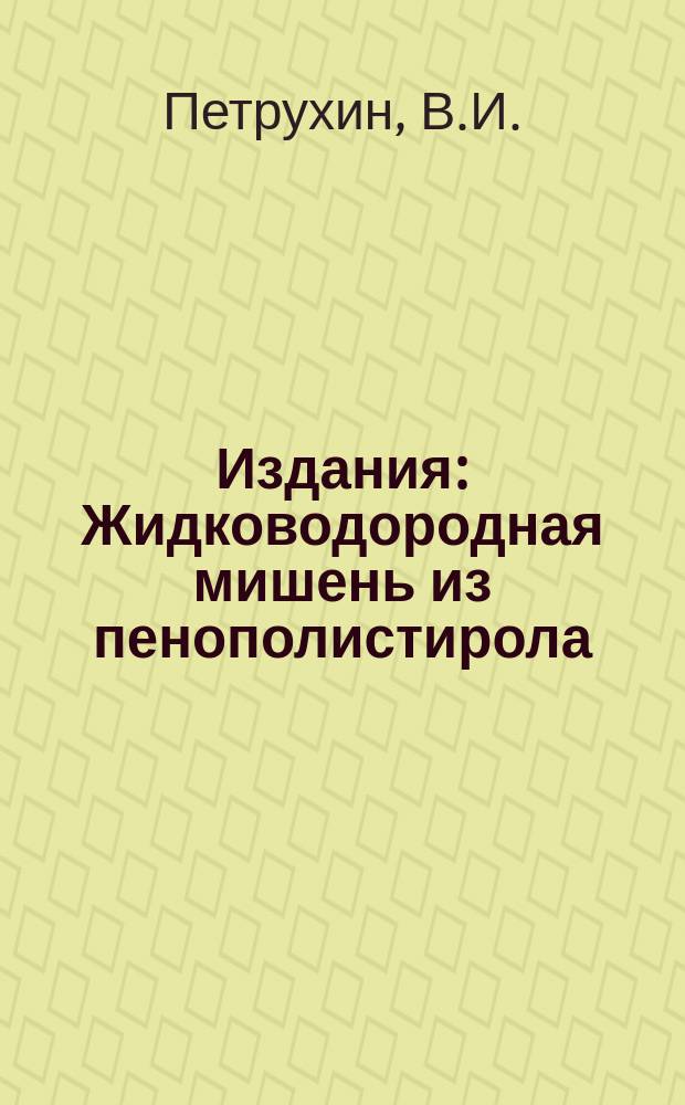 Издания : Жидководородная мишень из пенополистирола