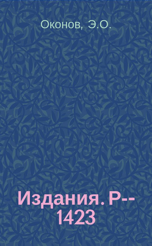 Издания. Р-&shy;1423 : О среднем времени жизни долгоживущего &Kappa;&deg;-мезона