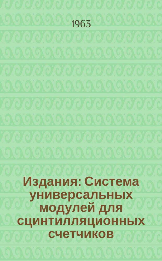 Издания : Система универсальных модулей для сцинтилляционных счетчиков