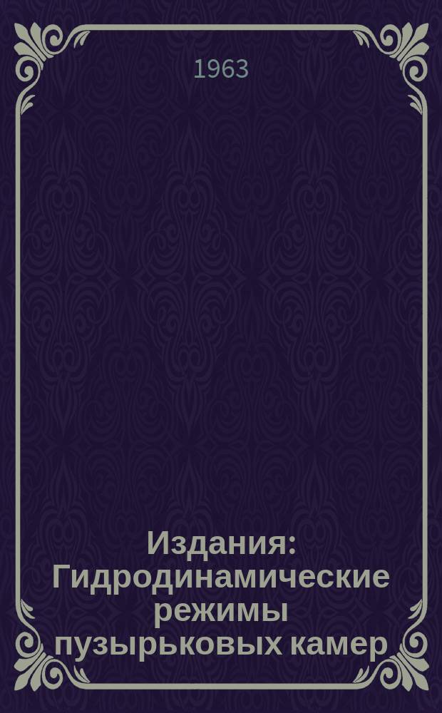 Издания : Гидродинамические режимы пузырьковых камер