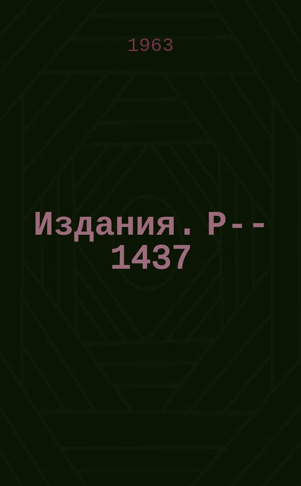 Издания. Р-­1437 : Наносекундная многократная схема совпадений и антисовпадений на туннельных диодах и транзисторах