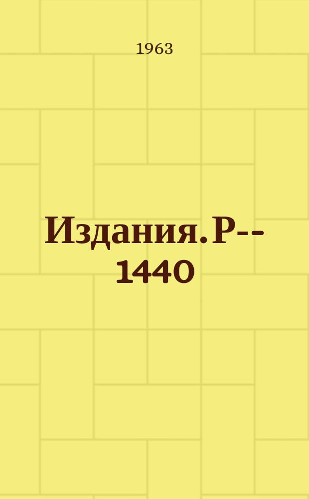 Издания. Р-­1440 : Исследование структур методом дифракции нейтронов на импульсном быстром реакторе (ИБР)
