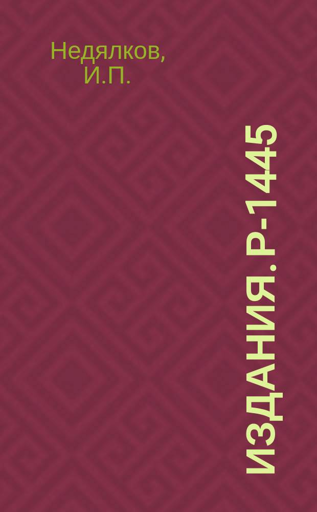 Издания. Р-1445 : О численном решении нерегуляризованных уравнений Лоу