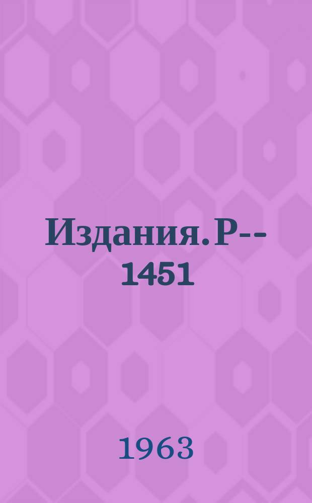 Издания. Р-­1451 : Квазисредние в задачах статистической механики