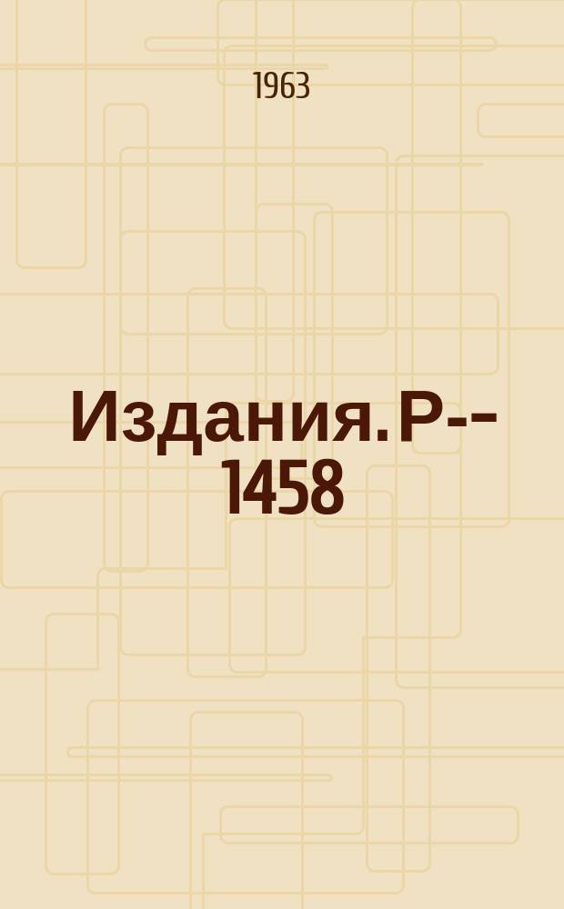 Издания. Р-­1458 : Анализ импульсного спектра протонов отдачи в неупругих π-ρ взаимодействиях при ? ГЭВ