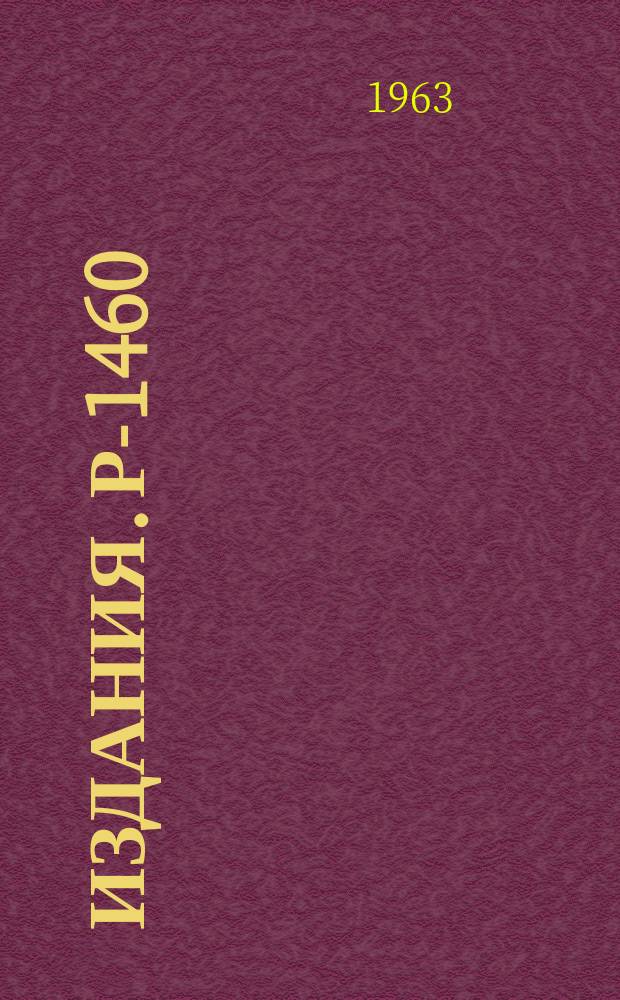 Издания. Р-­1460 : Еще об идеограмме