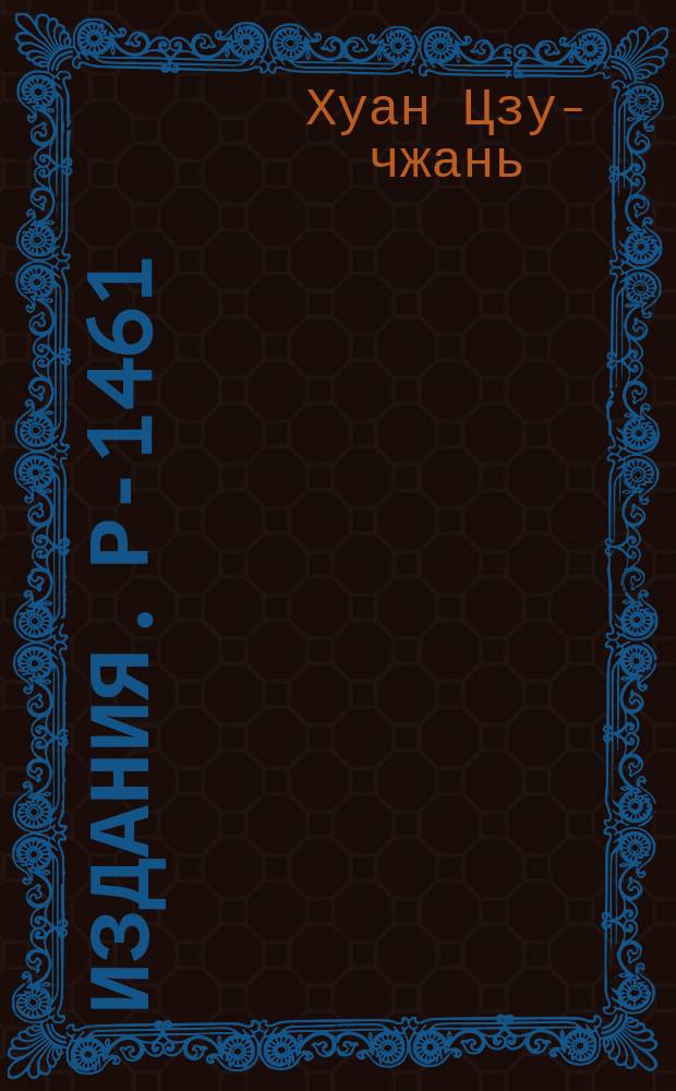 Издания. Р-­1461 : Критерий Траймана-Янга для реакции n+p→p+p+π‾