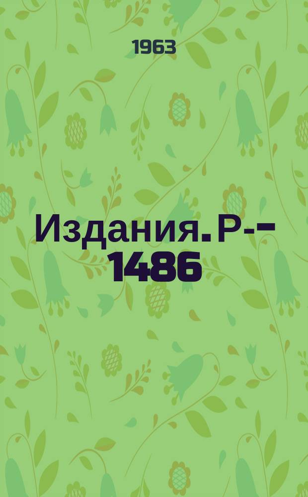 Издания. Р-­1486 : Некоторые эксперименты по угловому распределению в реакциях передачи с ионами Ne²⁰ и A⁴⁰
