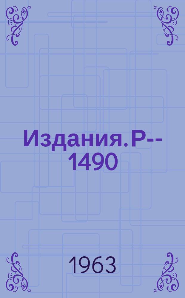 Издания. Р-­1490 : Взаимодействия мезонов