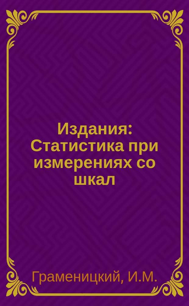 Издания : Статистика при измерениях со шкал