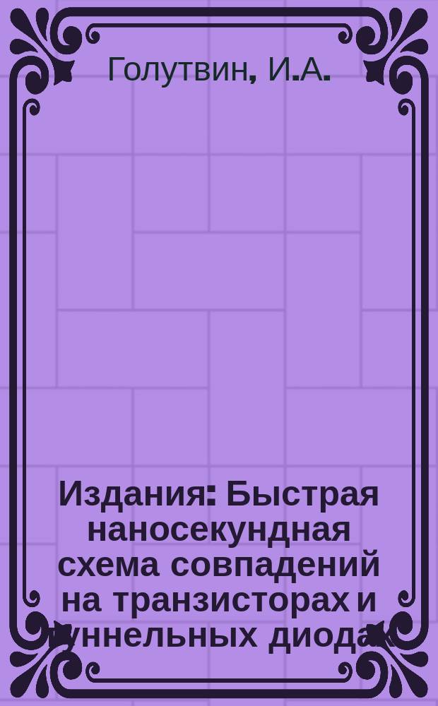 Издания : Быстрая наносекундная схема совпадений на транзисторах и туннельных диодах