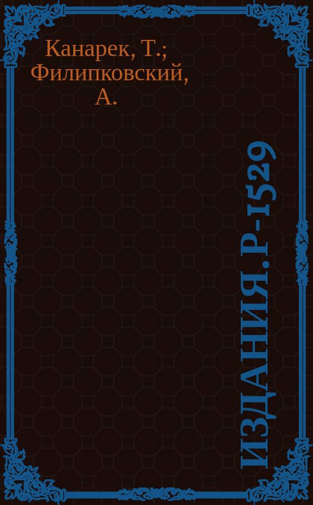Издания. Р-&shy;1529 : Излучение генерации &Sigma;&deg;-гиперонов в ксеноновой пузырьковой камере, облученной &pi;&oline;-мезонами с импульсом 9 БЭВ/с