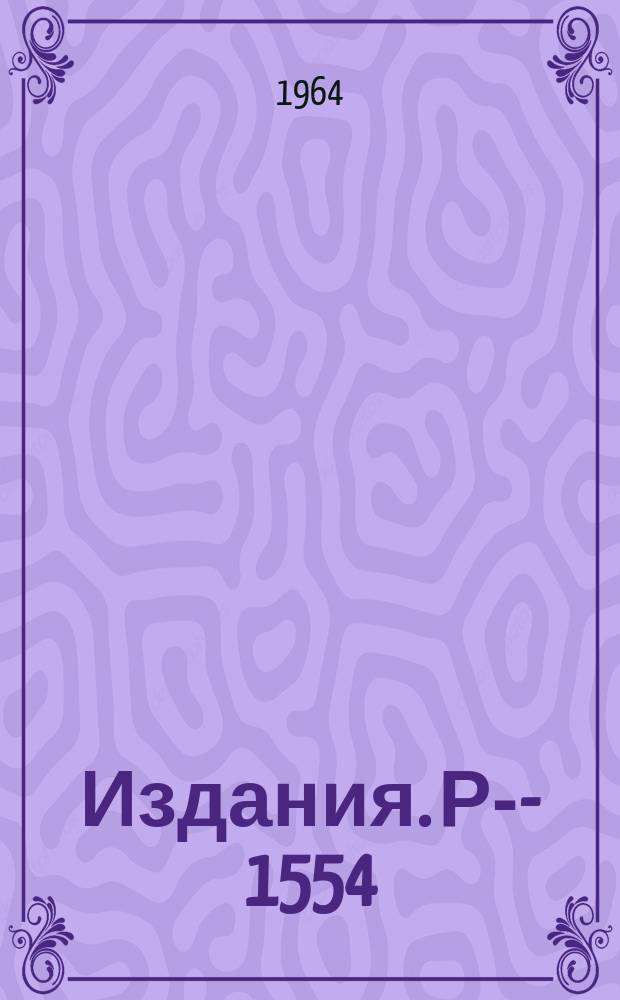 Издания. Р-&shy;1554 : Резонатор для наблюдения ЭПР в дециметровом диапазоне