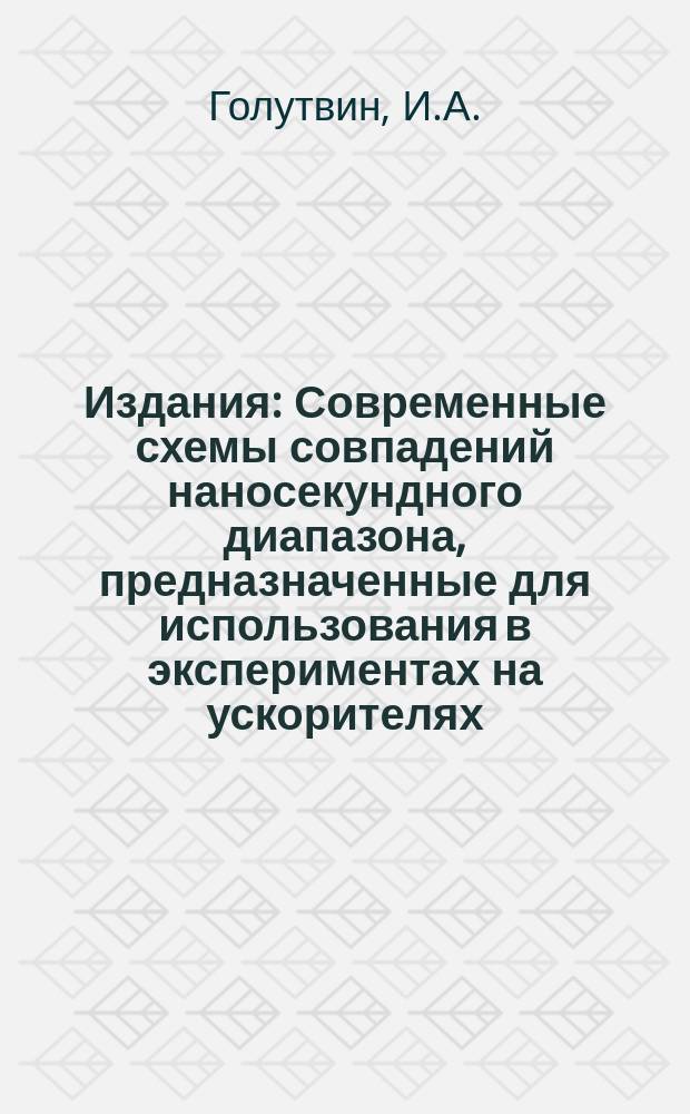 Издания : Современные схемы совпадений наносекундного диапазона, предназначенные для использования в экспериментах на ускорителях