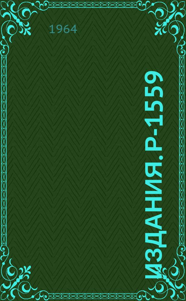 Издания. Р-&shy;1559 : Бета-распад пиона