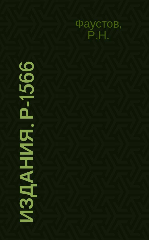 Издания. Р-­1566 : Перенормировка квазипотенциального уравнения для системы двух частиц