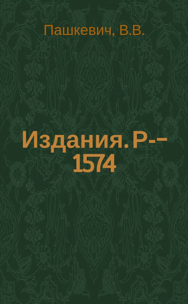 Издания. Р-­1574 : Возбужденные состояния неаксиальных нечетных атомных ядер