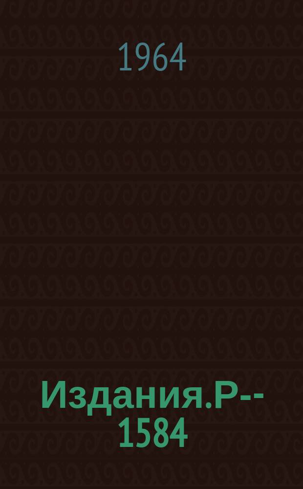 Издания. Р-­1584 : Расчет рождения частиц на ядрах
