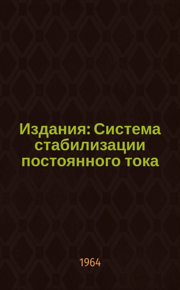 Издания : Система стабилизации постоянного тока