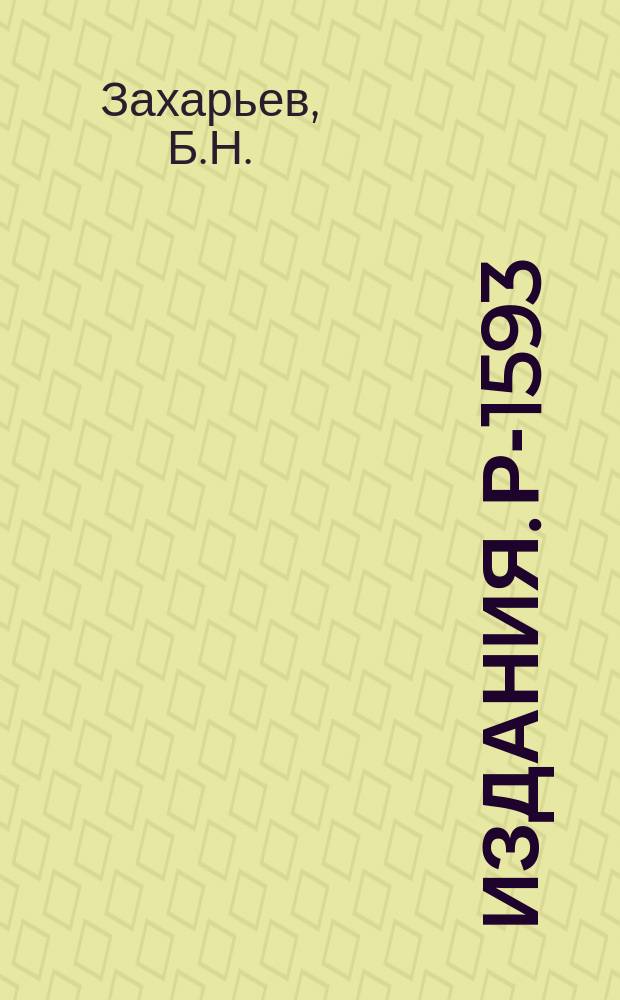 Издания. Р-&shy;1593 : О виртуальных возбуждениях сложной частицы