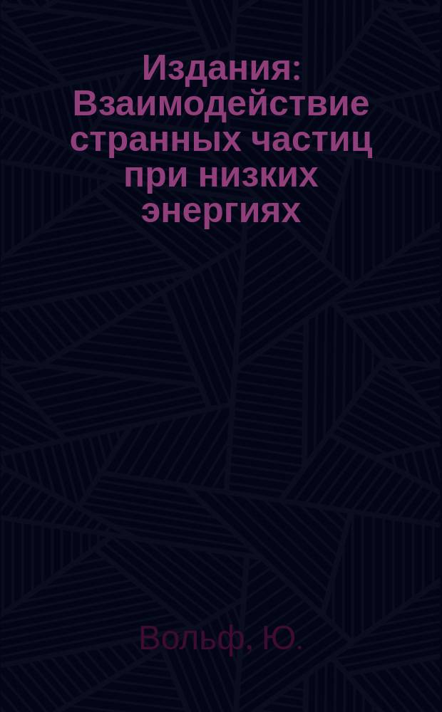 Издания : Взаимодействие странных частиц при низких энергиях